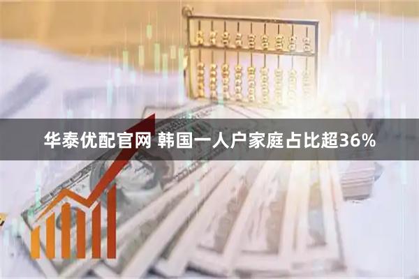 华泰优配官网 韩国一人户家庭占比超36%